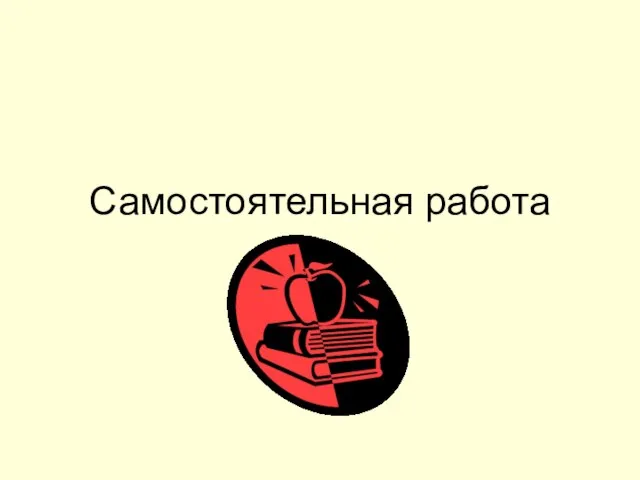 Самостоятельная работа