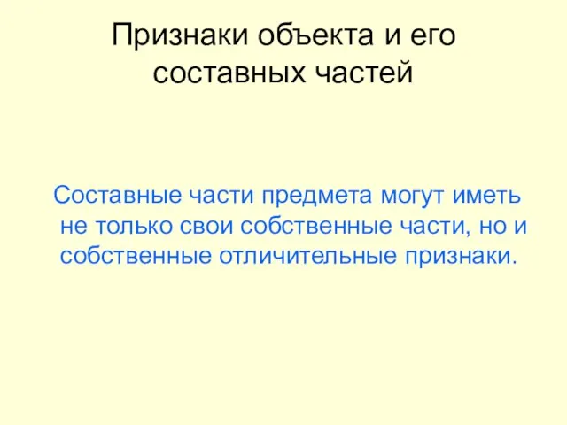 Признаки объекта и его составных частей Составные части предмета могут иметь не