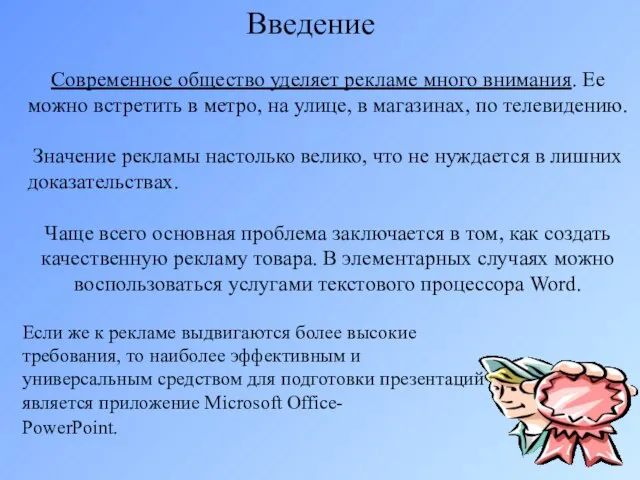 Введение Современное общество уделяет рекламе много внимания. Ее можно встретить в метро,