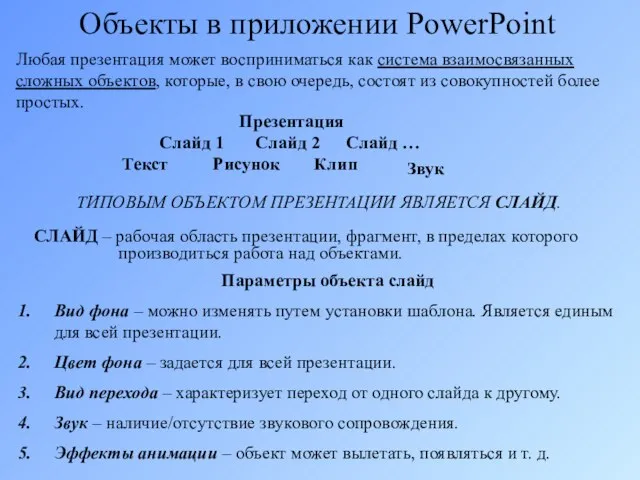 Объекты в приложении PowerPoint Любая презентация может восприниматься как система взаимосвязанных сложных