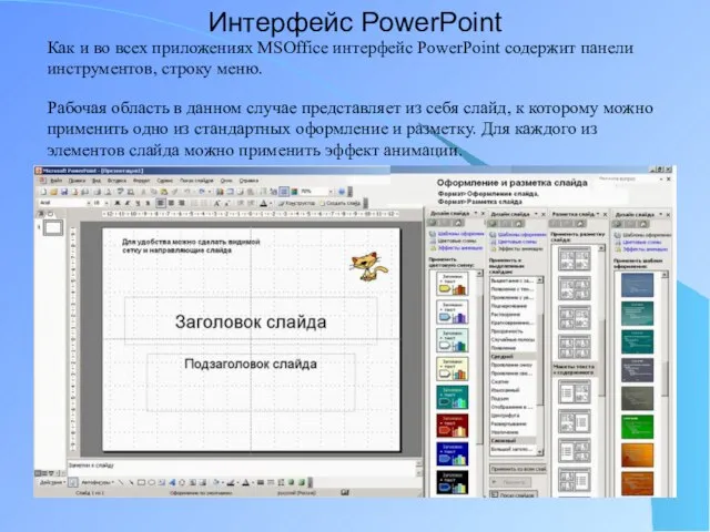 Интерфейс PowerPoint Как и во всех приложениях MSOffice интерфейс PowerPoint содержит панели