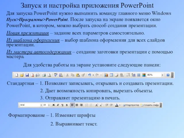 Запуск и настройка приложения PowerPoint Для запуска PowerPoint нужно выполнить команду главного