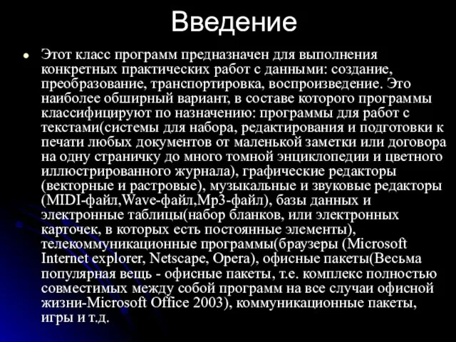 Введение Этот класс программ предназначен для выполнения конкретных практических работ с данными: