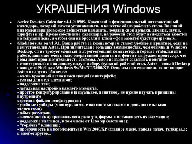 УКРАШЕНИЯ Windows Active Desktop Calendar v4.4.040909. Красивый и функциональный интерактивный календарь, который