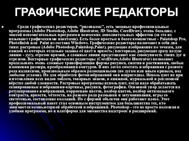 Среди графических редакторов, "рисовалок", есть мощные профессиональные программы (Adobe Photoshop, Adobe Illustrator,