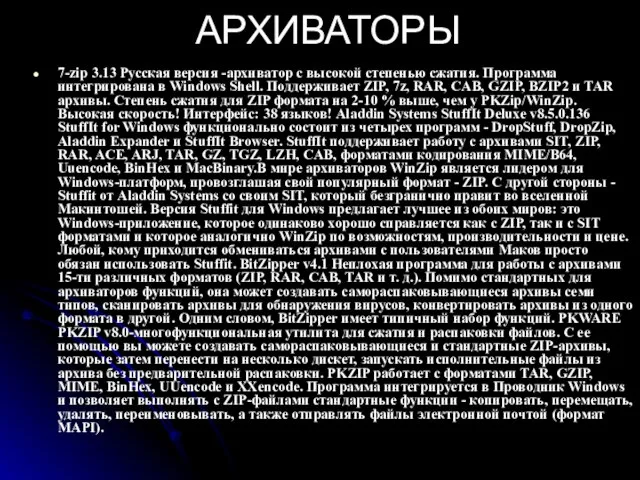 АРХИВАТОРЫ 7-zip 3.13 Русская версия -архиватор с высокой степенью сжатия. Программа интегрирована