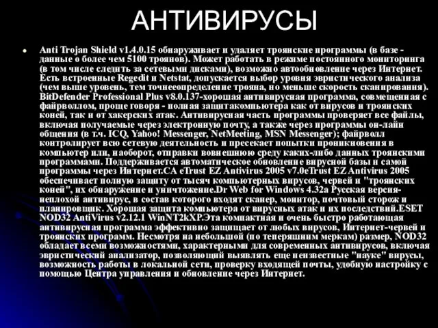 АНТИВИРУСЫ Anti Trojan Shield v1.4.0.15 обнаруживает и удаляет троянские программы (в базе
