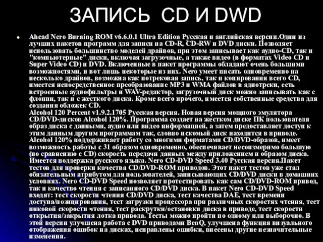 ЗАПИСЬ CD И DWD Ahead Nero Burning ROM v6.6.0.1 Ultra Edition Русская