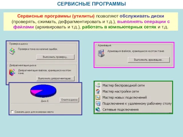 СЕРВИСНЫЕ ПРОГРАММЫ Сервисные программы (утилиты) позволяют обслуживать диски (проверять, сжимать, дефрагментировать и