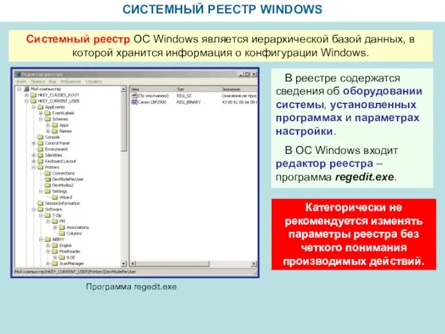 СИСТЕМНЫЙ РЕЕСТР WINDOWS Системный реестр ОС Windows является иерархической базой данных, в
