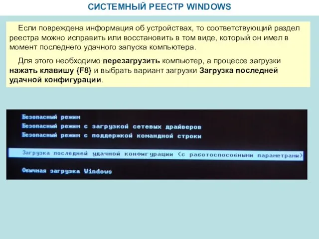 СИСТЕМНЫЙ РЕЕСТР WINDOWS Если повреждена информация об устройствах, то соответствующий раздел реестра