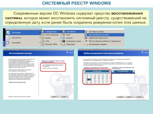 СИСТЕМНЫЙ РЕЕСТР WINDOWS Современные версии ОС Windows содержат средство восстановления системы, которое