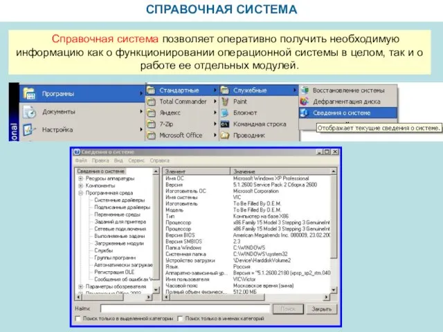 СПРАВОЧНАЯ СИСТЕМА Справочная система позволяет оперативно получить необходимую информацию как о функционировании