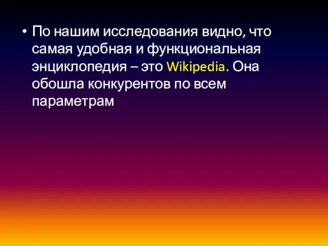 По нашим исследования видно, что самая удобная и функциональная энциклопедия – это