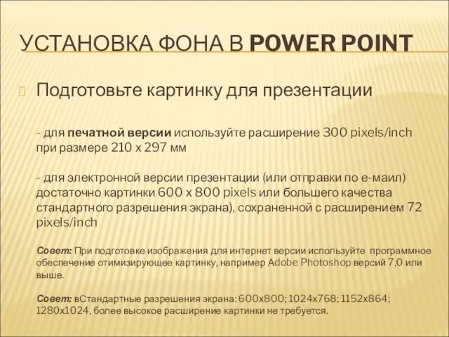 УСТАНОВКА ФОНА В POWER POINT Подготовьте картинку для презентации - для печатной