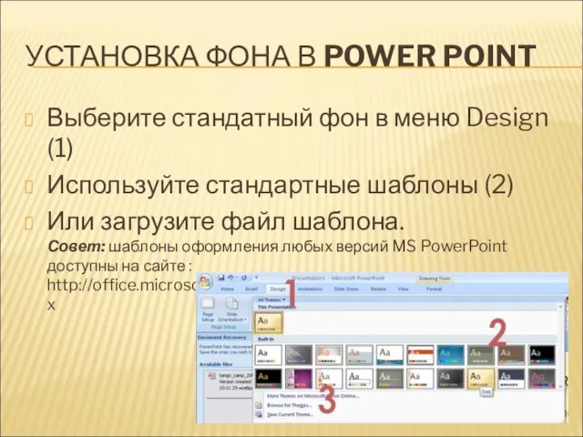 УСТАНОВКА ФОНА В POWER POINT Выберите стандатный фон в меню Design (1)