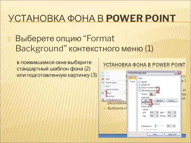 УСТАНОВКА ФОНА В POWER POINT Выберете опцию “Format Background” контекстного меню (1)