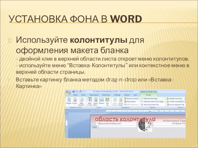 УСТАНОВКА ФОНА В WORD Используйте колонтитулы для оформления макета бланка - двойной