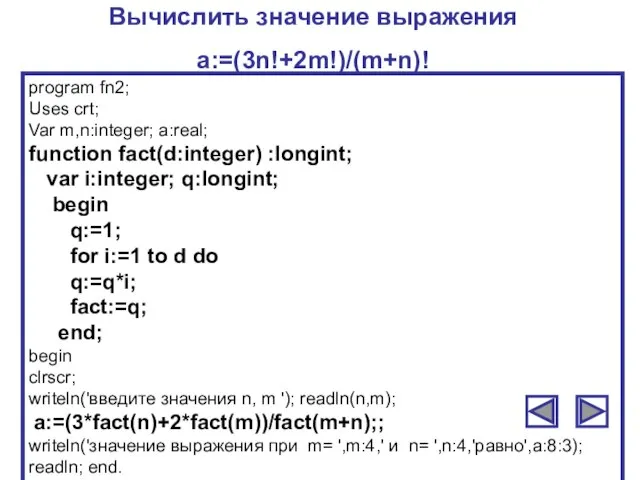 Вычислить значение выражения a:=(3n!+2m!)/(m+n)! program fn2; Uses crt; Var m,n:integer; a:real; function