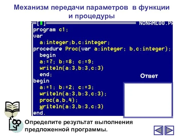 Механизм передачи параметров в функции и процедуры Определите результат выполнения предложенной программы. Ответ