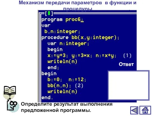 Механизм передачи параметров в функции и процедуры Определите результат выполнения предложенной программы. Ответ