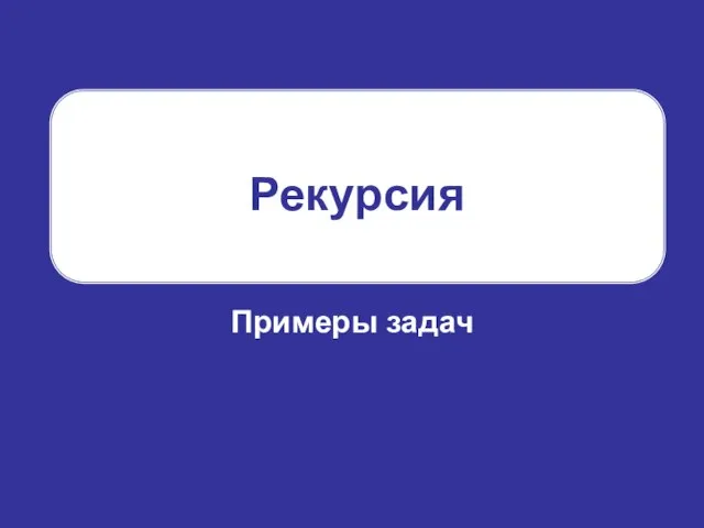 Рекурсия Примеры задач