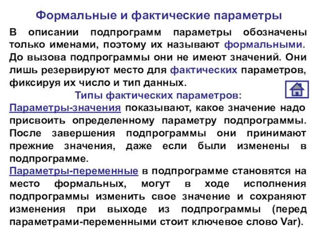 Формальные и фактические параметры В описании подпрограмм параметры обозначены только именами, поэтому