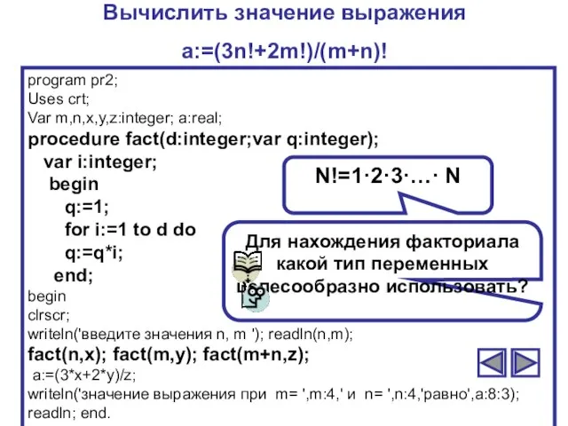 Для нахождения факториала какой тип переменных целесообразно использовать? Вычислить значение выражения a:=(3n!+2m!)/(m+n)!