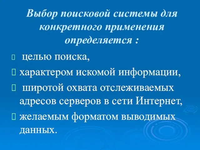 Выбор поисковой системы для конкретного применения определяется : целью поиска, характером искомой