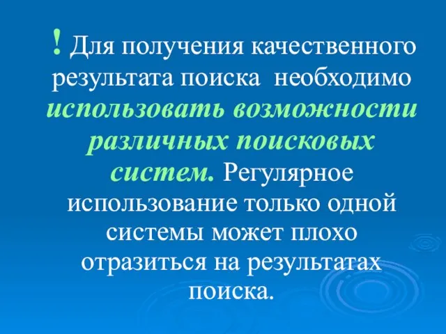 ! Для получения качественного результата поиска необходимо использовать возможности различных поисковых систем.