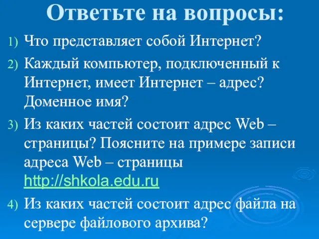 Ответьте на вопросы: Что представляет собой Интернет? Каждый компьютер, подключенный к Интернет,