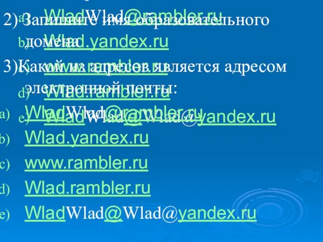 2) Запишите имя образовательного домена 3)Какой из адресов является адресом электронной почты: