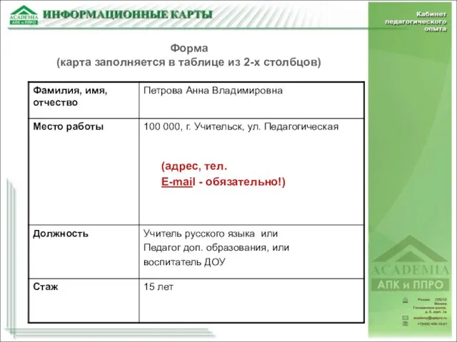 Форма (карта заполняется в таблице из 2-х столбцов) (адрес, тел. E-mail - обязательно!)