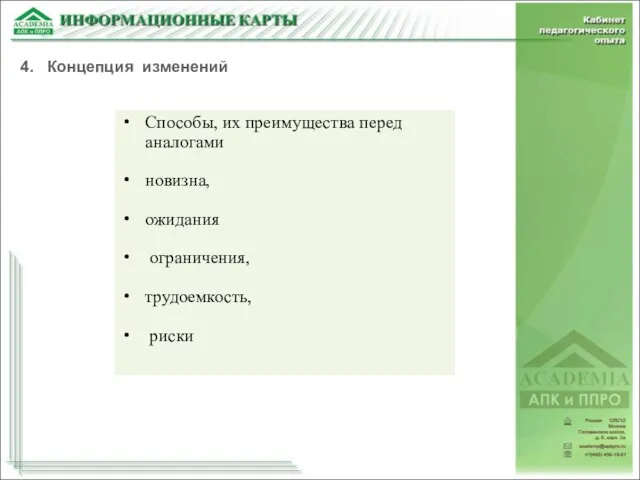 Способы, их преимущества перед аналогами новизна, ожидания ограничения, трудоемкость, риски 4. Концепция изменений