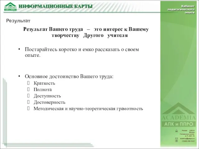 Результат Вашего труда – это интерес к Вашему творчеству Другого учителя Постарайтесь