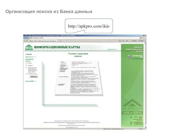 http://apkpro.com/ikio Организация поиска из Банка данных