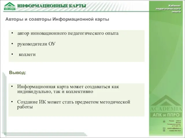 автор инновационного педагогического опыта руководители ОУ коллеги Авторы и соавторы Информационной карты