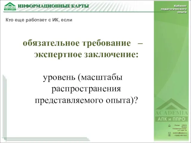 обязательное требование – экспертное заключение: уровень (масштабы распространения представляемого опыта)? Кто еще работает с ИК, если