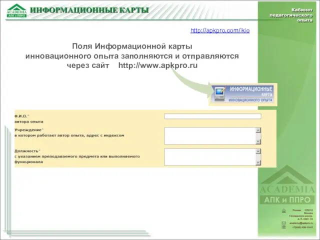 Поля Информационной карты инновационного опыта заполняются и отправляются через сайт http://www.apkpro.ru http://apkpro.com/ikio