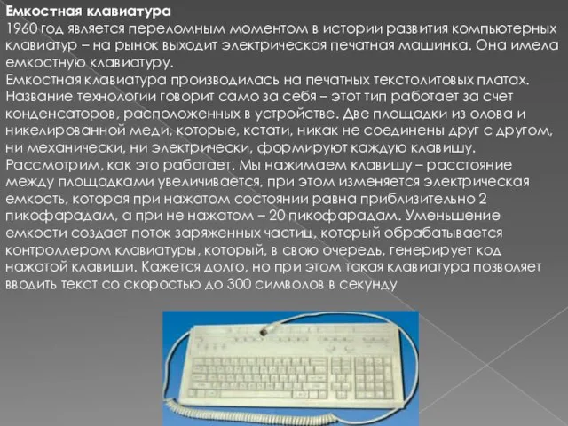 Емкостная клавиатура 1960 год является переломным моментом в истории развития компьютерных клавиатур