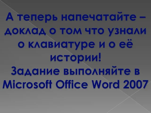 А теперь напечатайте – доклад о том что узнали о клавиатуре и