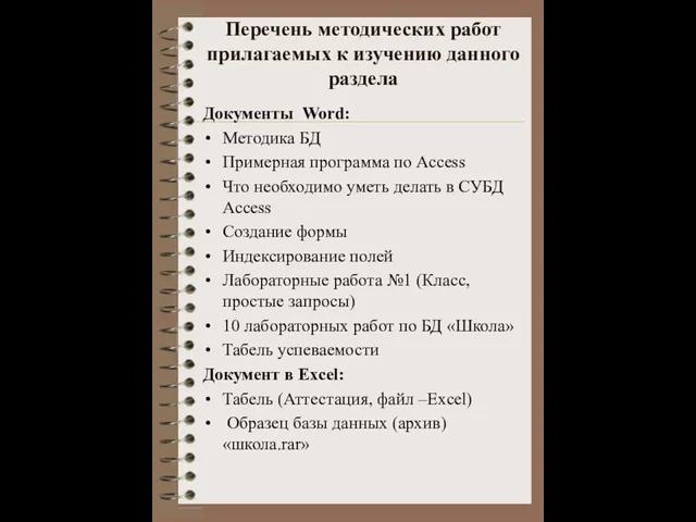 Перечень методических работ прилагаемых к изучению данного раздела Документы Word: Методика БД