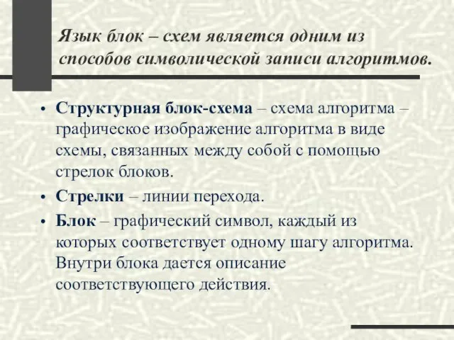 Язык блок – схем является одним из способов символической записи алгоритмов. Структурная