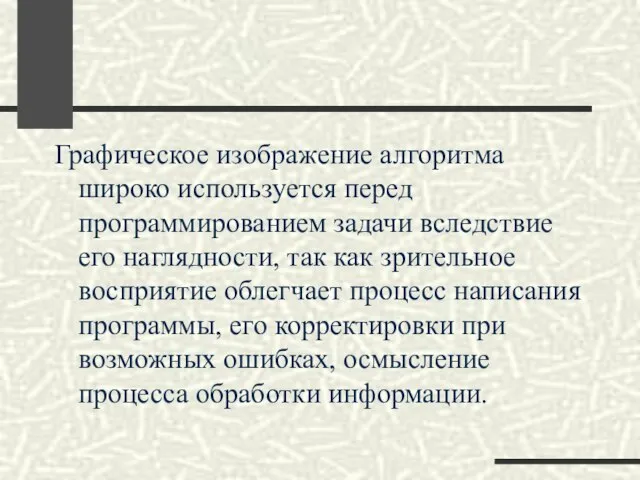 Графическое изображение алгоритма широко используется перед программированием задачи вследствие его наглядности, так