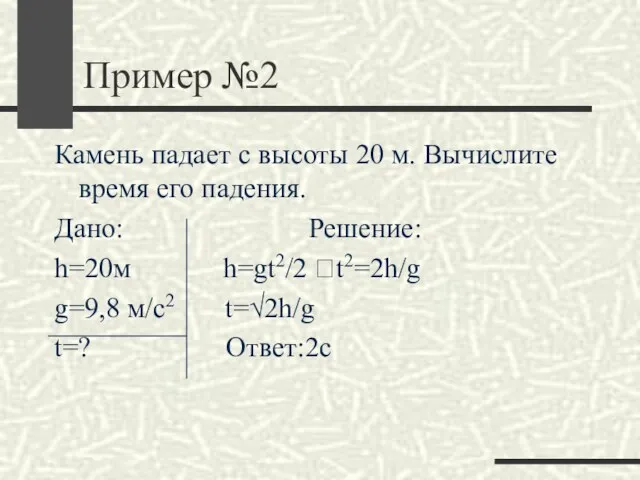 Пример №2 Камень падает с высоты 20 м. Вычислите время его падения.