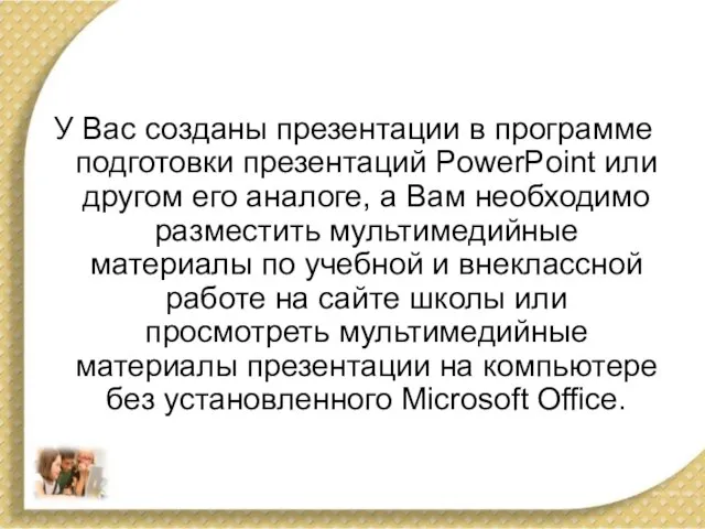 У Вас созданы презентации в программе подготовки презентаций PowerPoint или другом его