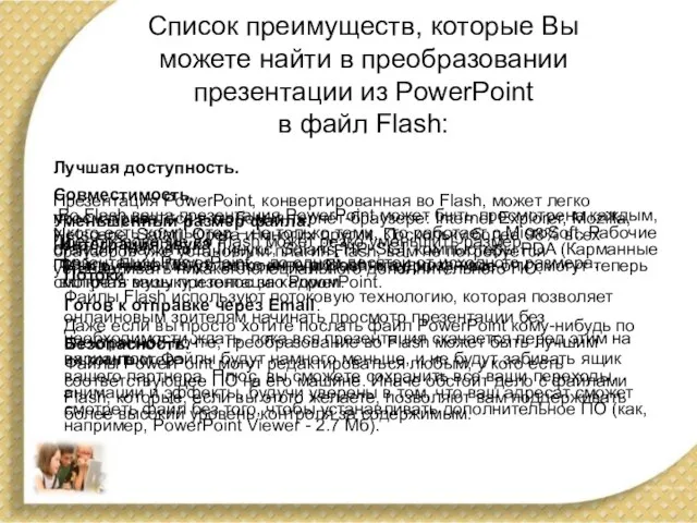 Список преимуществ, которые Вы можете найти в преобразовании презентации из PowerPoint в