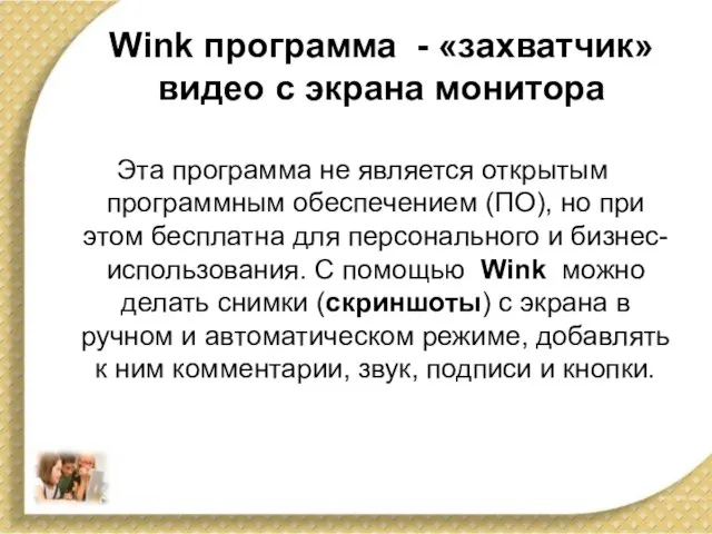 Wink программа - «захватчик» видео с экрана монитора Эта программа не является