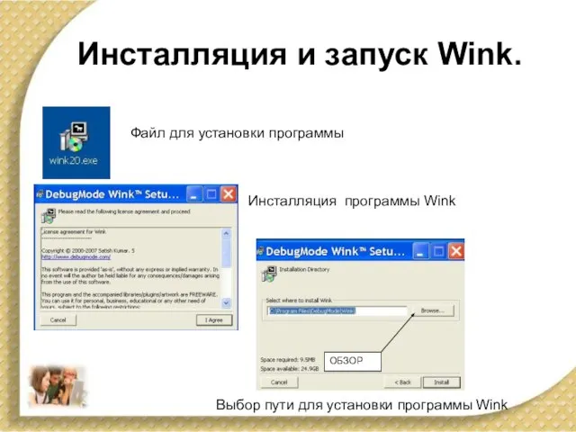 Инсталляция и запуск Wink. Файл для установки программы Инсталляция программы Wink ОБЗОР