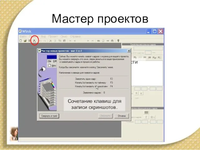 Мастер проектов Установка области захвата кадров Сочетание клавиш для записи скриншотов.